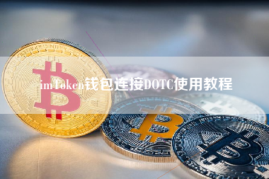 imToken钱包连接DOTC使用教程