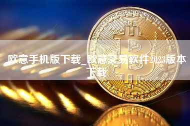 欧意手机版下载_欧意交易软件2023版本下载