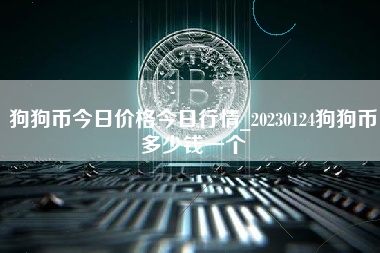 狗狗币今日价格今日行情_20230124狗狗币多少钱一个