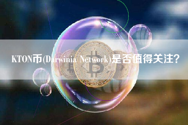 KTON币(Darwinia Network)是否值得关注？