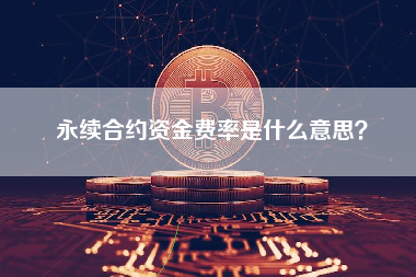 永续合约资金费率是什么意思？