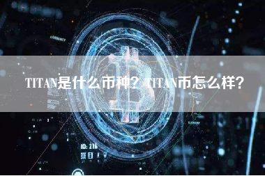 TITAN是什么币种？TITAN币怎么样？