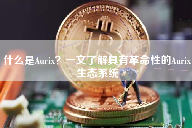 什么是Aurix？一文了解具有革命性的Aurix生态系统