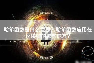 哈希函数是什么意思？哈希函数应用在区块链的哪些地方？