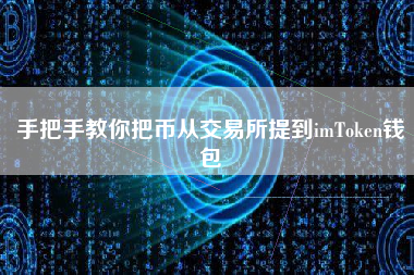 手把手教你把币从交易所提到imToken钱包