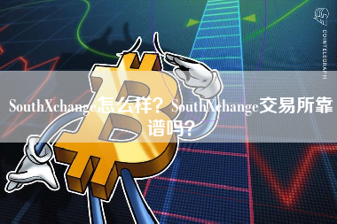 SouthXchange怎么样？SouthXchange交易所靠谱吗？