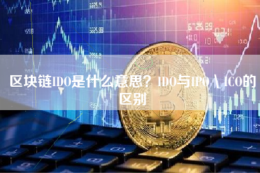 区块链IDO是什么意思？IDO与IPO＼ICO的区别