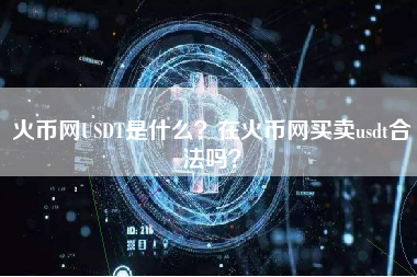 火币网USDT是什么？在火币网买卖usdt合法吗？