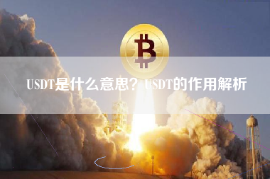 USDT是什么意思？USDT的作用解析