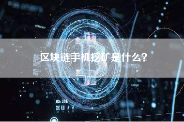 区块链手机挖矿是什么？