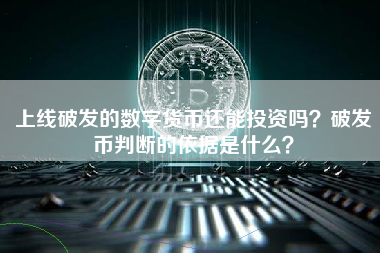 上线破发的数字货币还能投资吗？破发币判断的依据是什么？