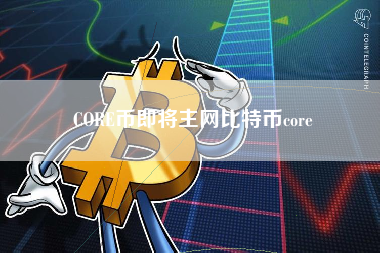 CORE币即将主网比特币core