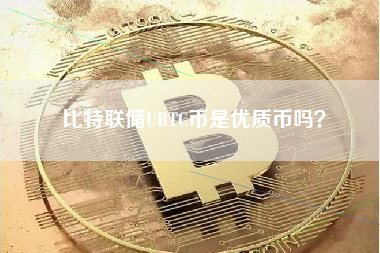 比特联储UBTC币是优质币吗？