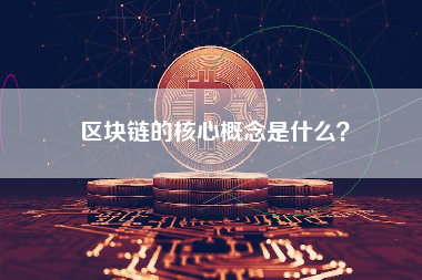 区块链的核心概念是什么？