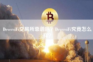 DeversiFi交易所靠谱吗？DeversiFi究竟怎么样？