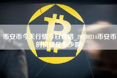 币安币今天行情今日价格_20230214币安币的价格是多少啊?