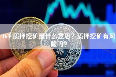 DeFi质押挖矿是什么意思？质押挖矿有风险吗？