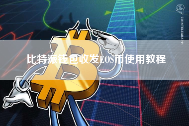 比特派钱包收发EOS币使用教程