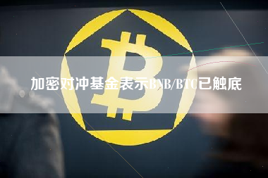 加密对冲基金表示BNB/BTC已触底