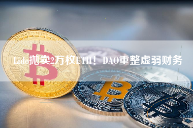 Lido抛卖2万枚ETH！DAO重整虚弱财务