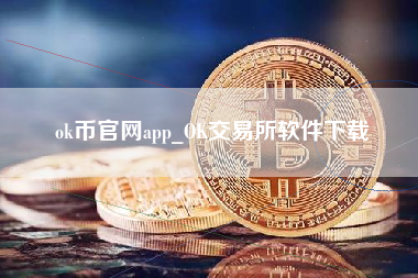 ok币官网app_OK交易所软件下载