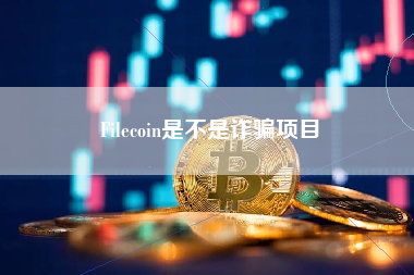 Filecoin是不是诈骗项目