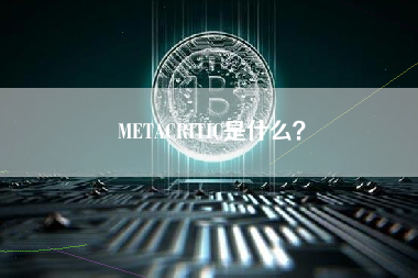 METACRITIC是什么？