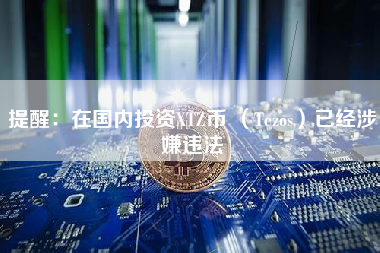 提醒：在国内投资XTZ币 （Tezos）已经涉嫌违法