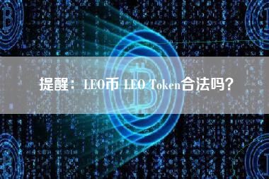 提醒：LEO币 LEO Token合法吗？