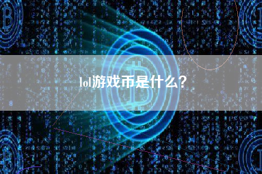 lol游戏币是什么？