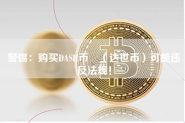 警惕：购买DASH币 （达世币）可能违反法规！