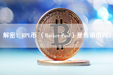 解密：RPL币 （Rocket Pool）是传销币吗？