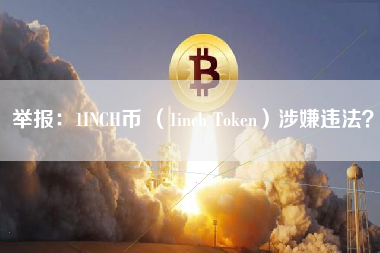 举报：1INCH币 （1inch Token）涉嫌违法？