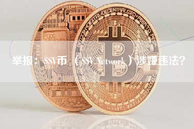 举报：SSV币 （SSV.Network）涉嫌违法？