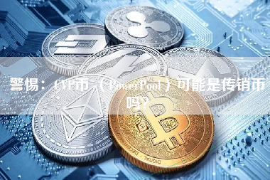 警惕：CVP币 （PowerPool）可能是传销币吗？