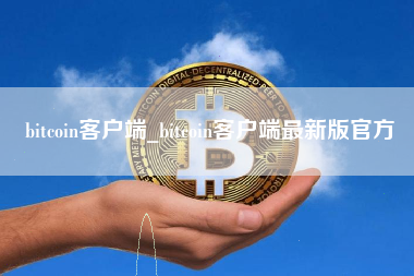 bitcoin客户端_bitcoin客户端最新版官方