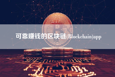 可靠赚钱的区块链(Blockchain)app