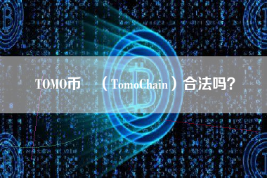 TOMO币 （TomoChain）合法吗？