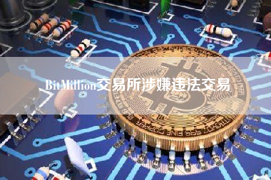 BitMillion交易所涉嫌违法交易