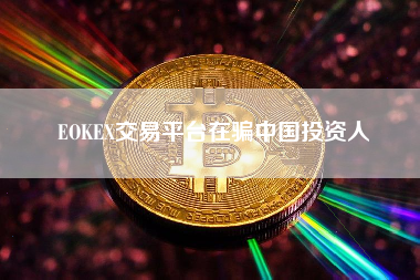 EOKEX交易平台在骗中国投资人