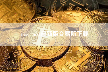 mxc_mxc最新版交易所下载