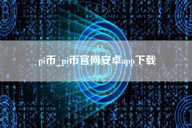 pi币_pi币官网安卓app下载