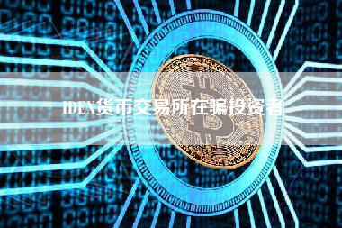 IDEX货币交易所在骗投资者