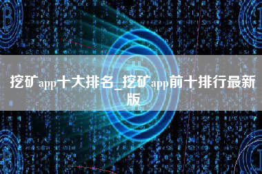 挖矿app十大排名_挖矿app前十排行最新版