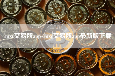 mxc交易所app_mxc交易所app最新版下载