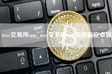 mxc交易所app_mxc交易所app最新版安卓版