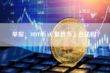 举报：MDT币 （量数币）合法吗？