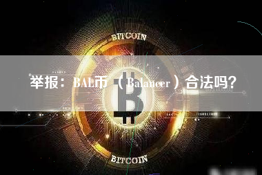 举报：BAL币 （Balancer）合法吗？