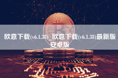 欧意下载(v6.1.38)_欧意下载(v6.1.38)最新版安卓版