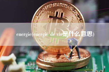 energie(energie de vie是什么意思)